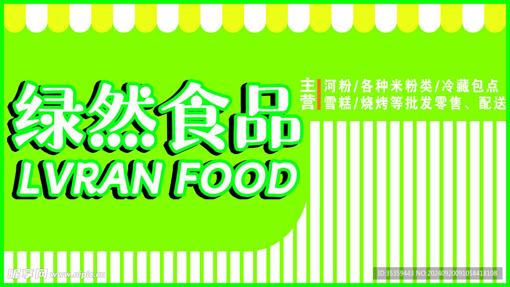 绿然食品