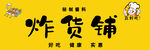 炸货铺