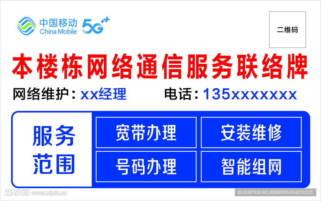 本楼栋网络通信服务联络牌