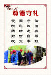遵德守礼