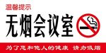 无烟会议室