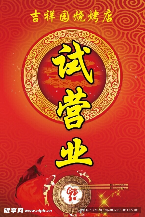 饭店试营业