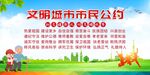 文明城市市民公约宣传展板