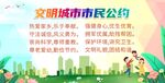 文明城市市民公约宣传展板