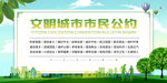 文明城市市民公约