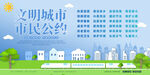 蓝色文明城市市民公约宣传展板