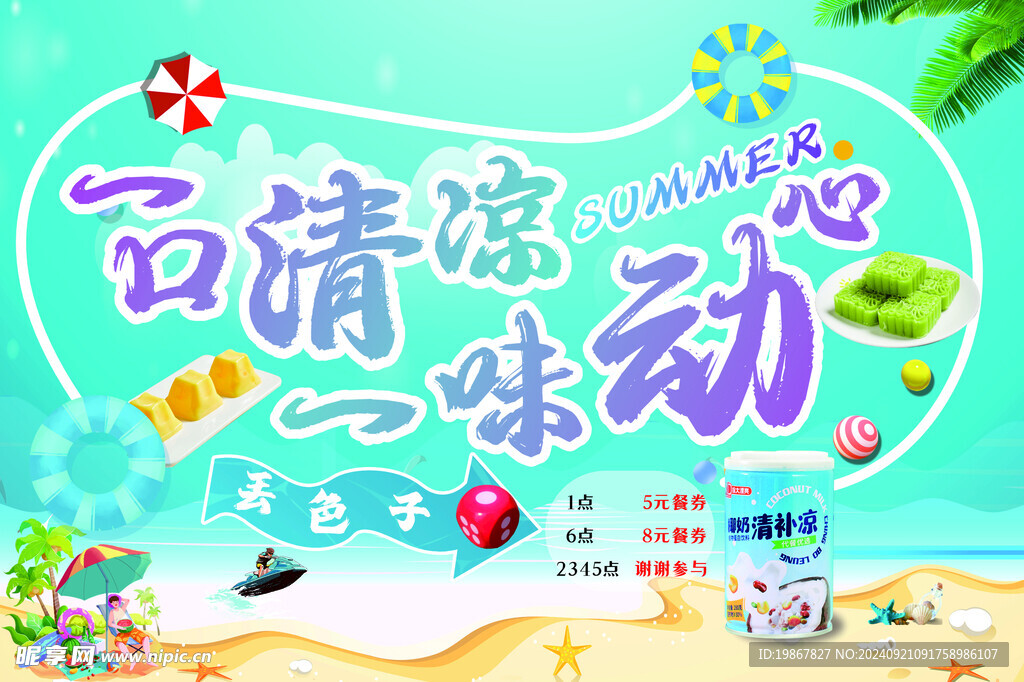一口清凉一味心动