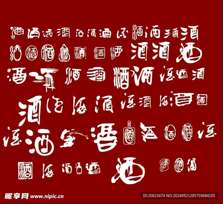 酒字