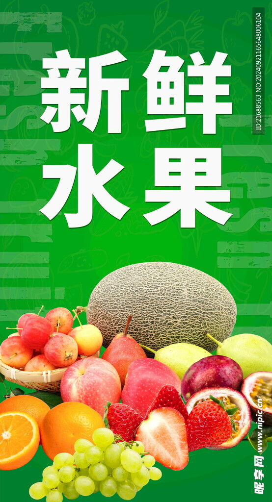 新鲜水果