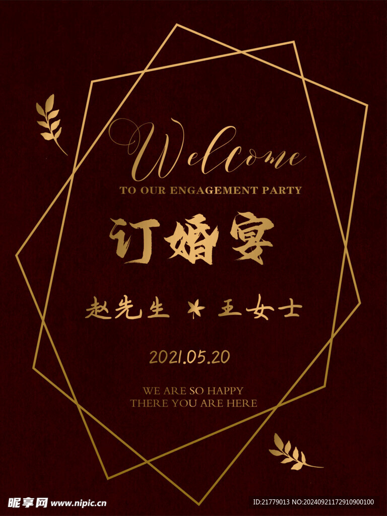 订婚宴迎宾牌