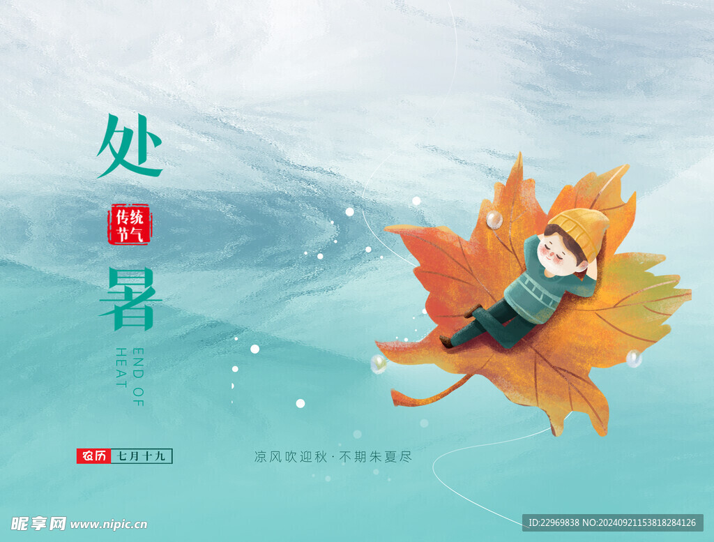 处暑海报