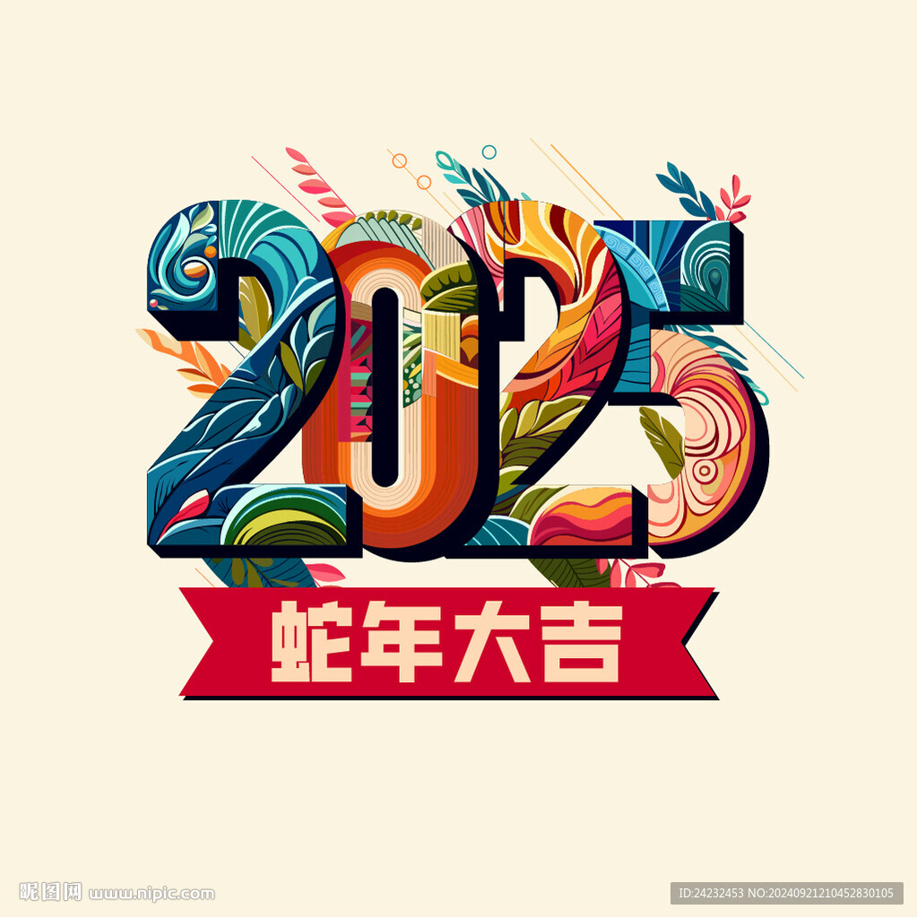 2025蛇年大吉