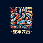 2025蛇年大吉