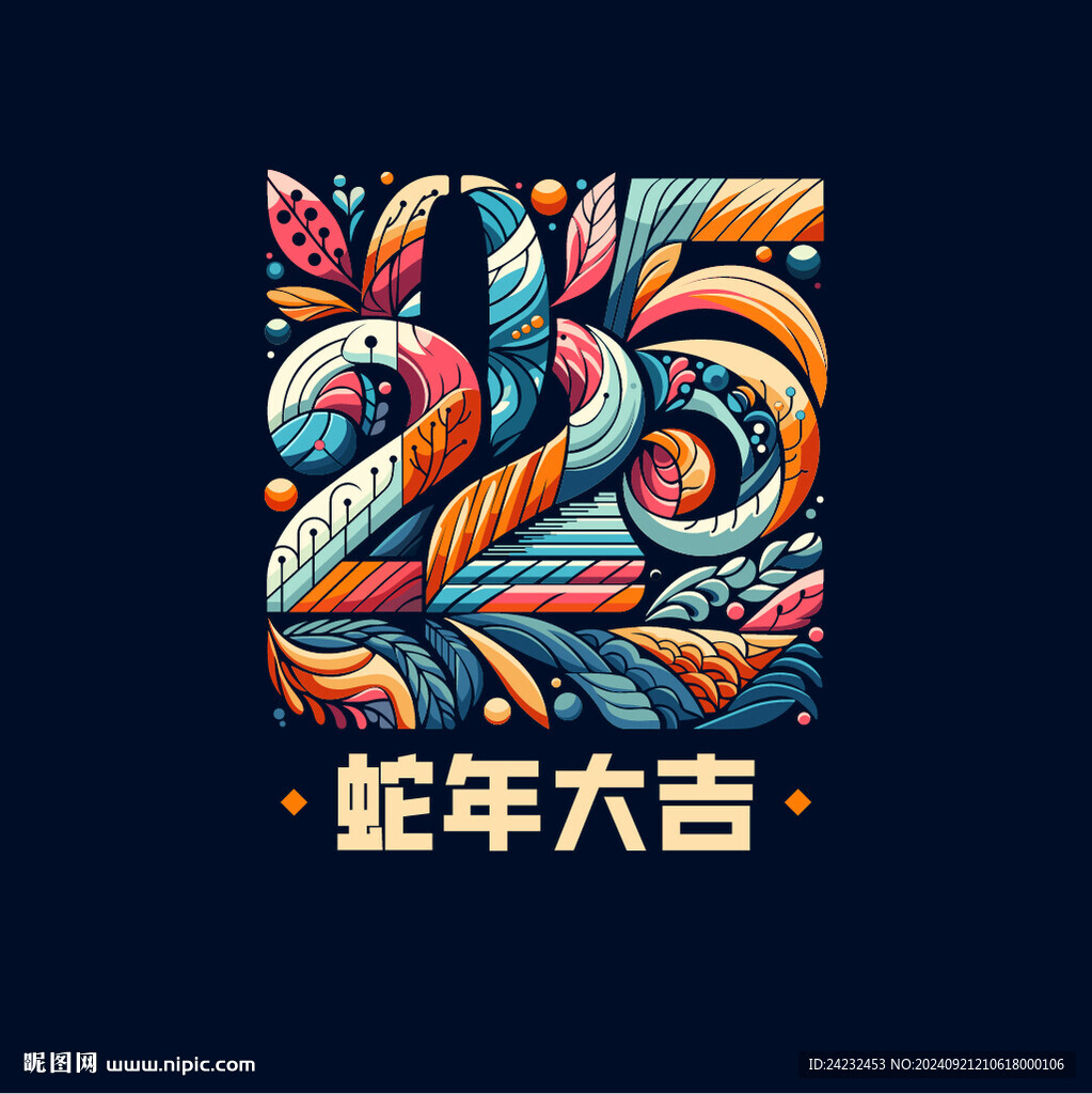 2025蛇年大吉