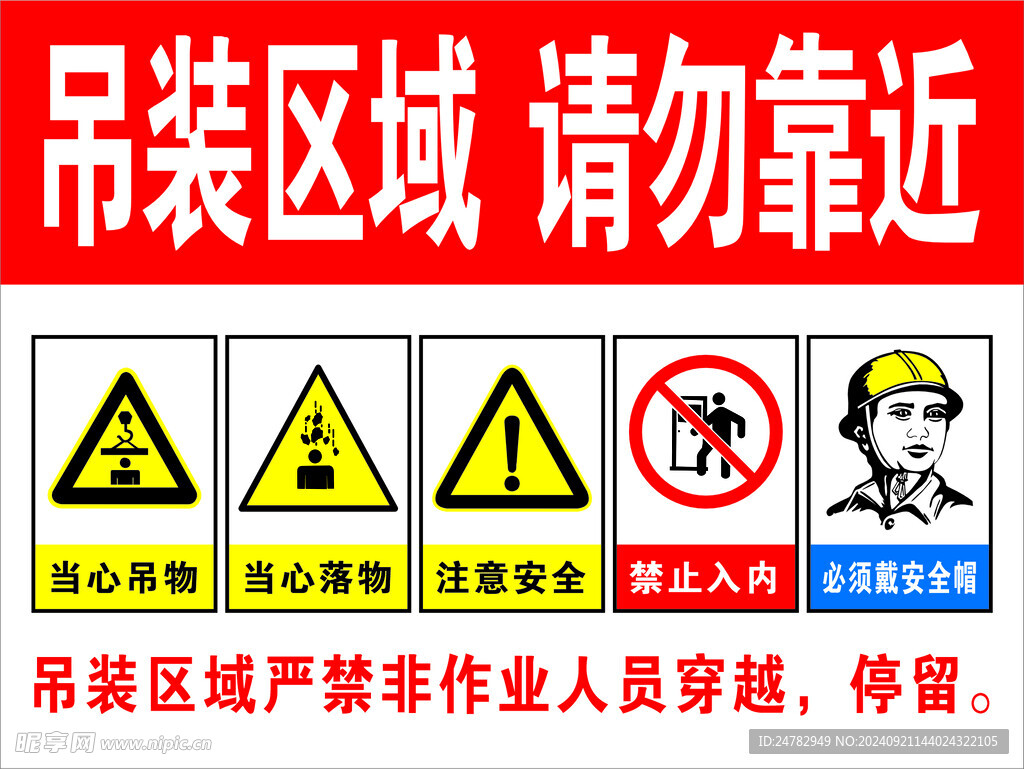 吊装区域   请勿靠近