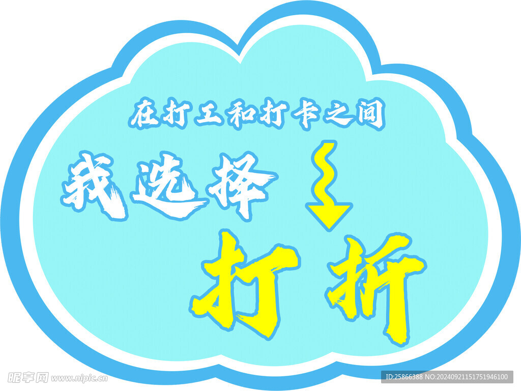 打折