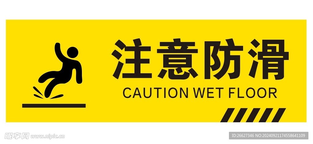 注意防滑