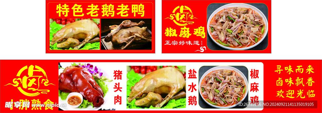 盐水鹅 老鸭 椒麻鸡