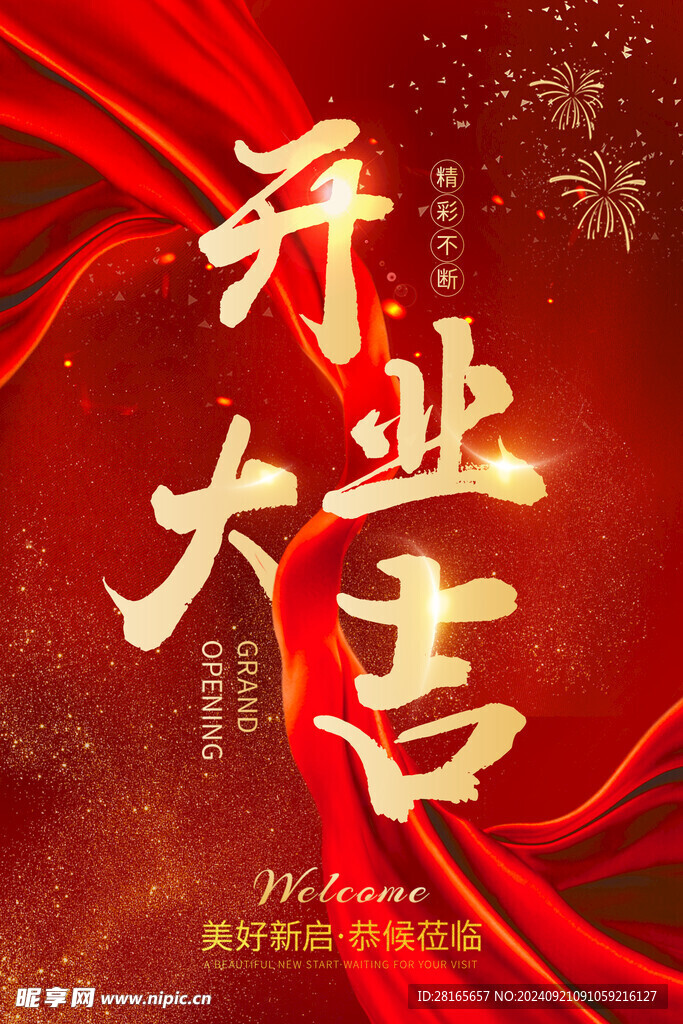 开业大吉