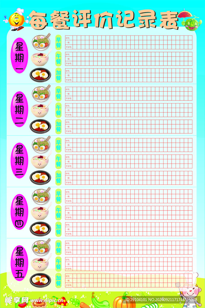 每餐评价记录表