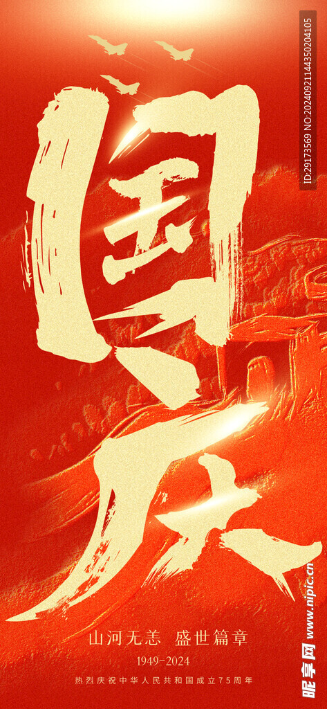 国庆海报
