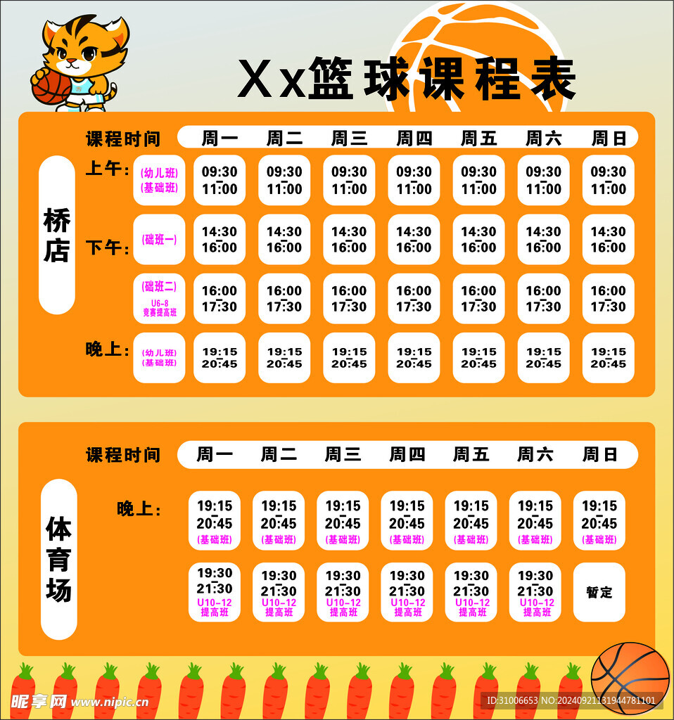 课程表