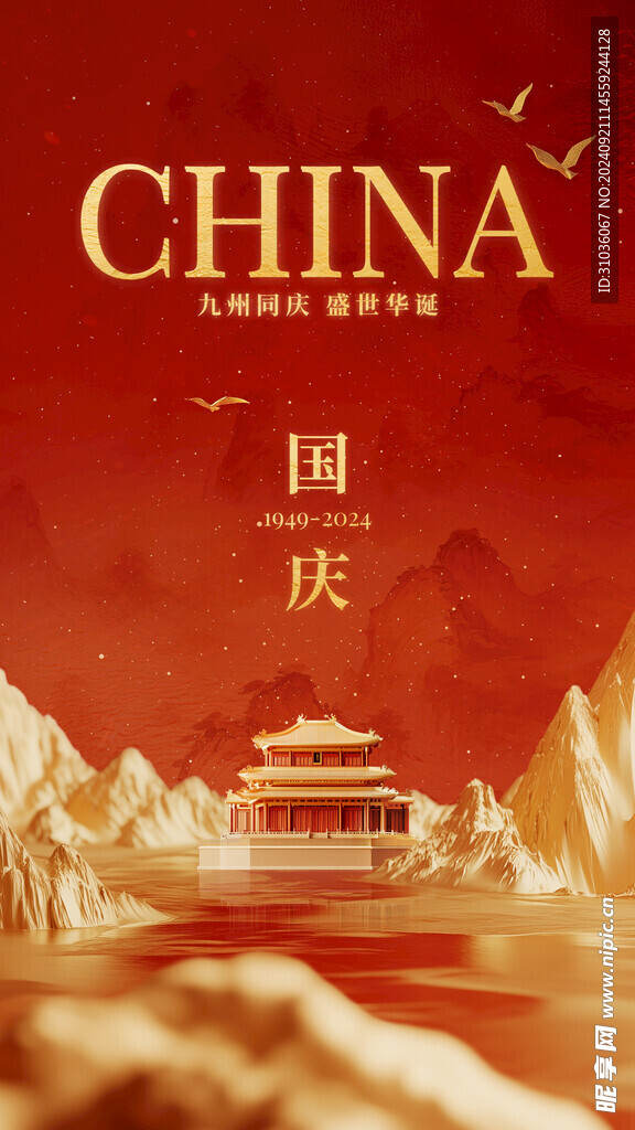 国庆节图片
