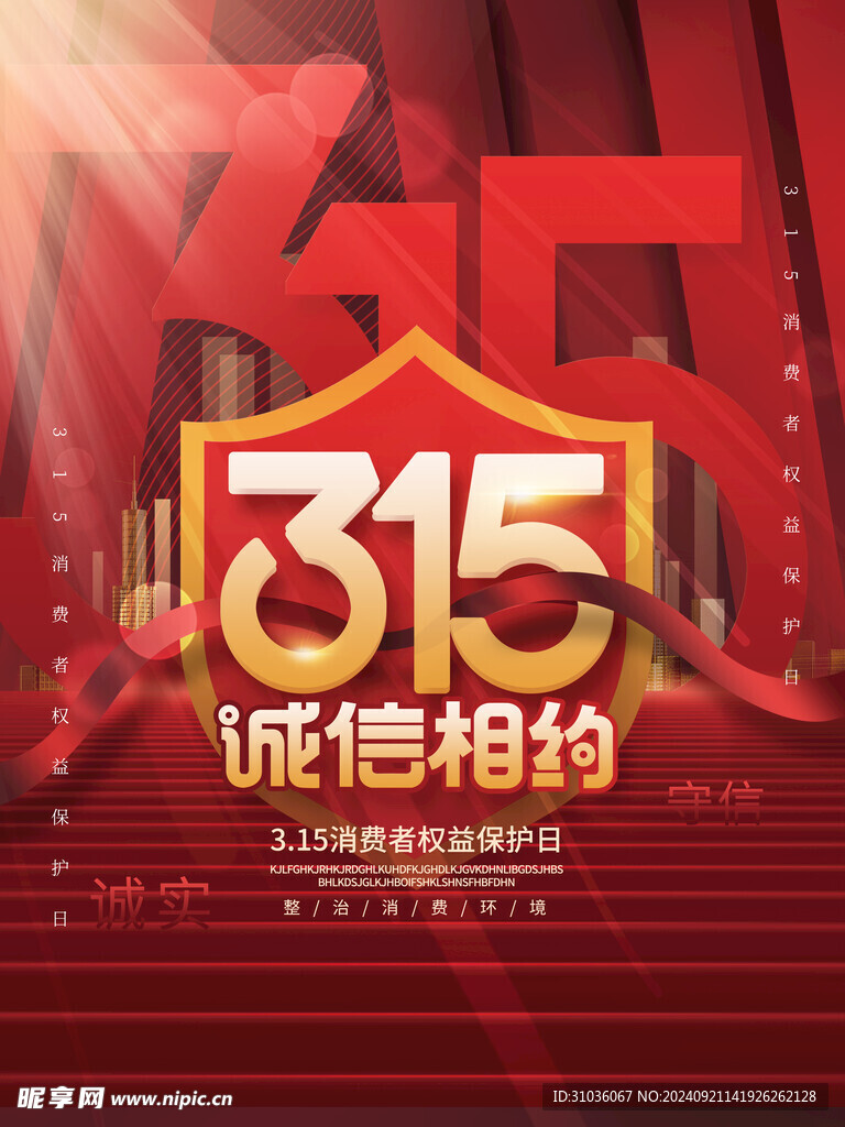 诚信315海报图片