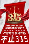 诚信315海报图片