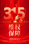 诚信315海报图片