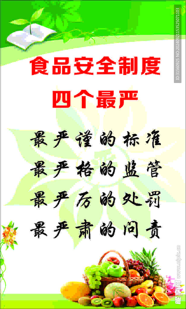 食品安全四个最严