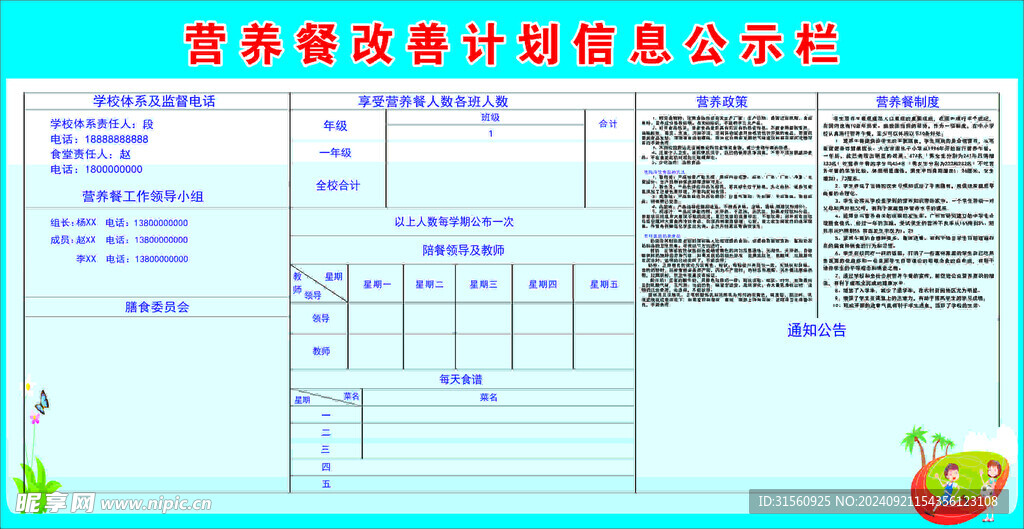 营养餐改善计划公示栏