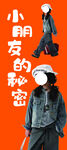 小朋友的秘密