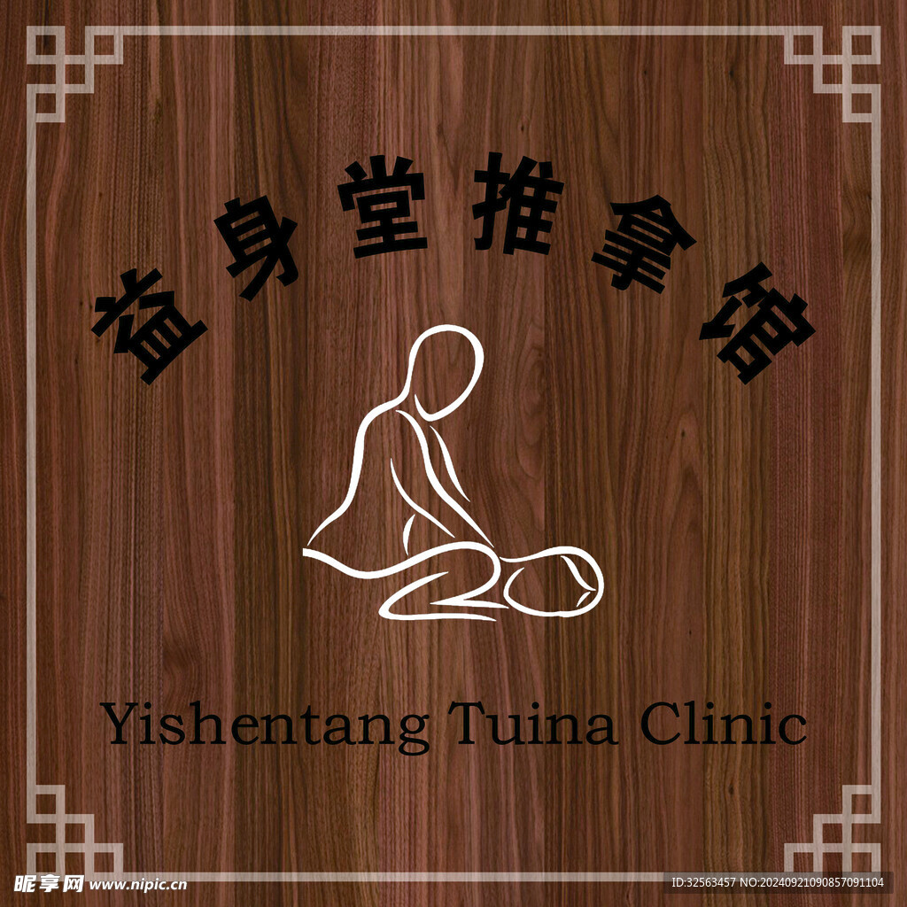 推拿馆门牌