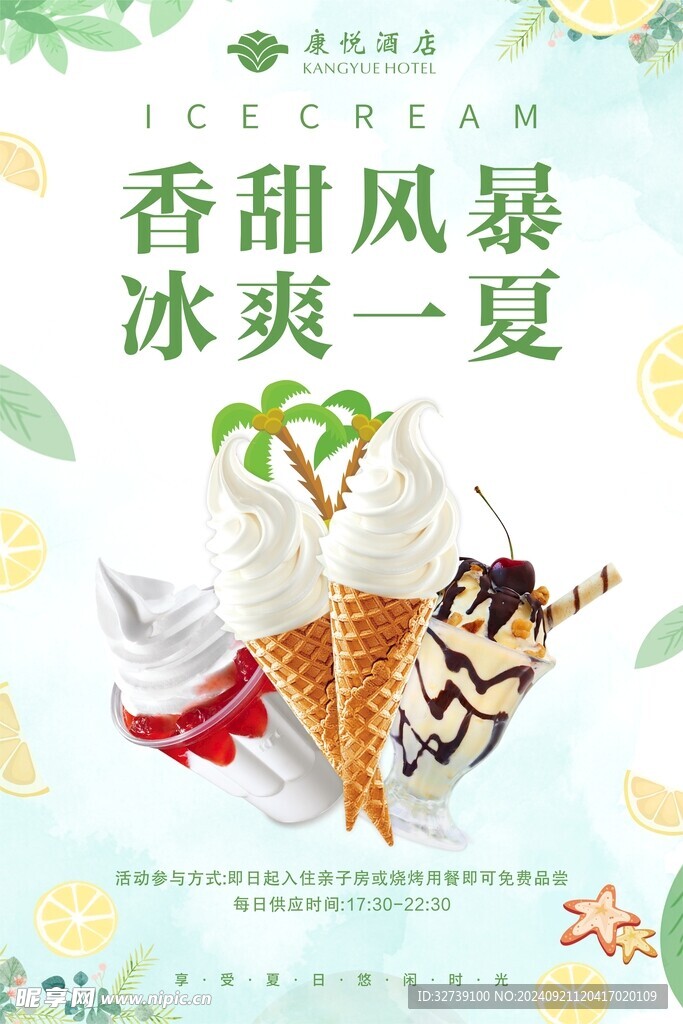 冰爽一夏