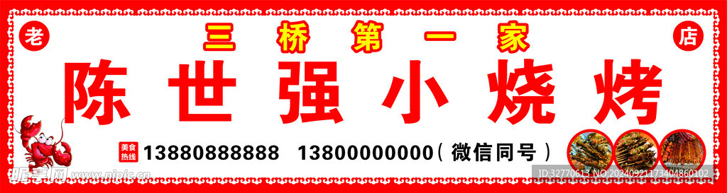 烧烤店广告
