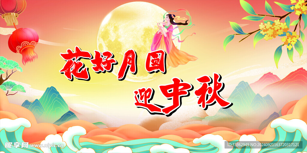中秋节