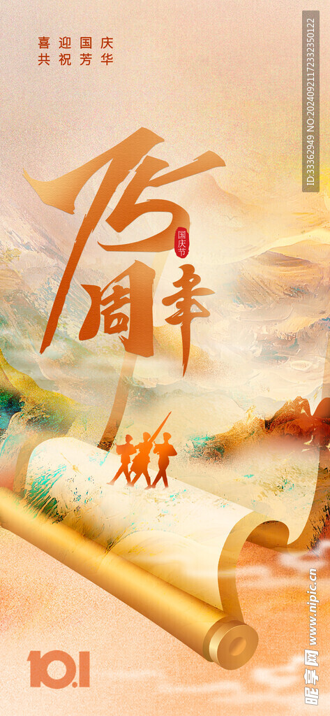 国庆节海报