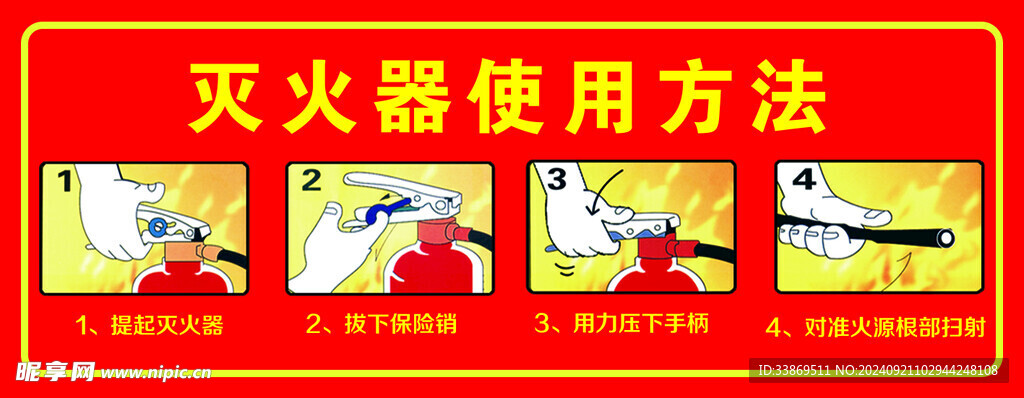 灭火器使用方法