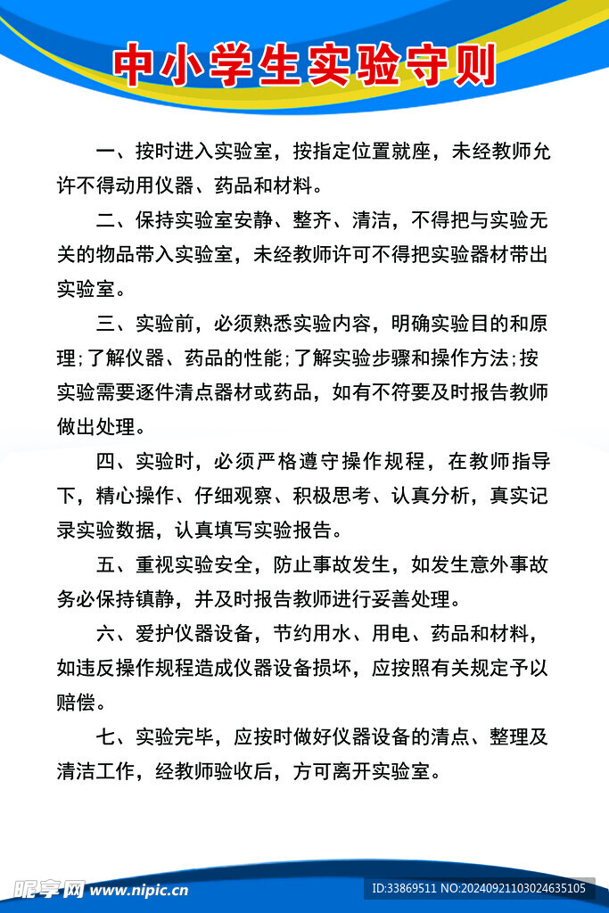 中小学生实验守则