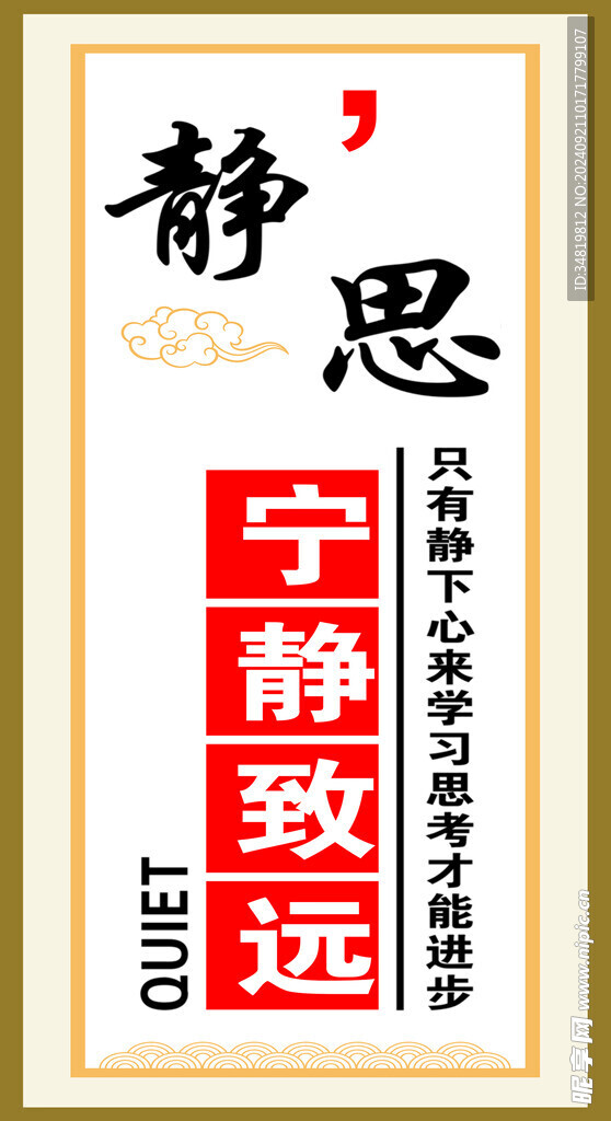 静思