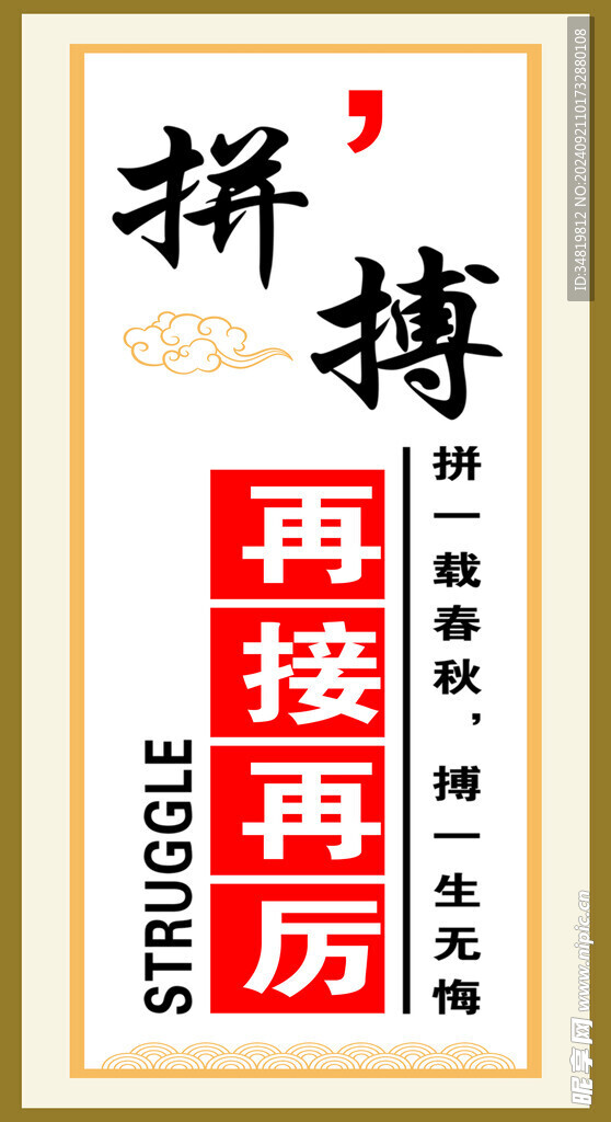拼搏