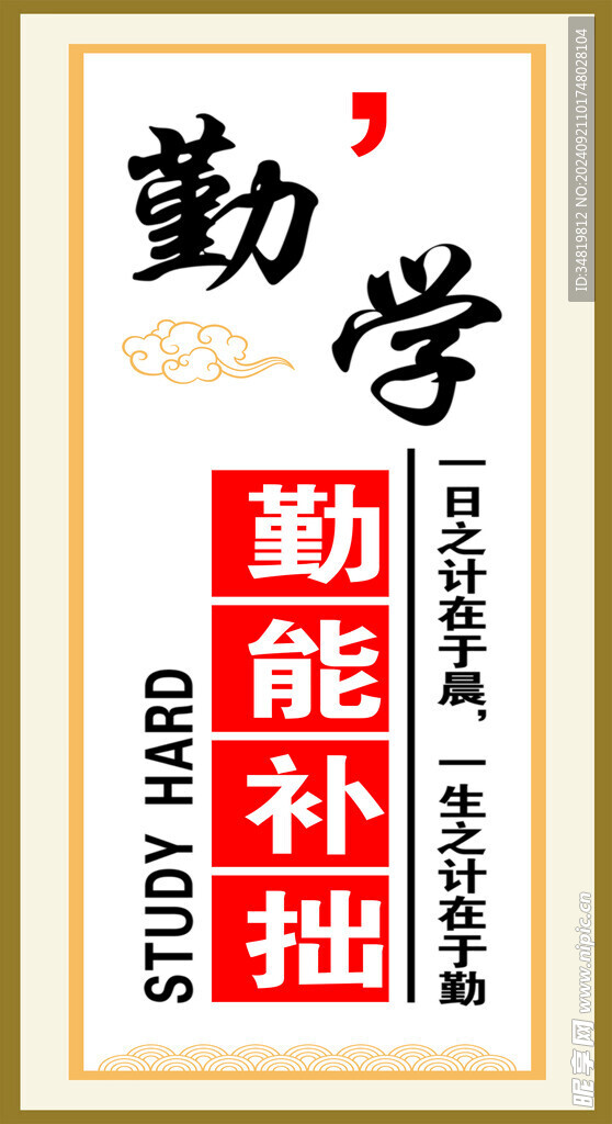 勤学