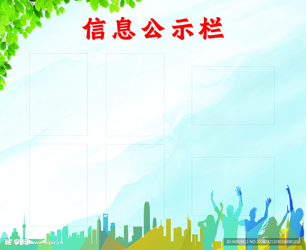 信息公示栏