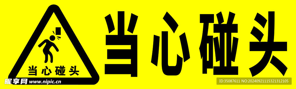 当心碰头
