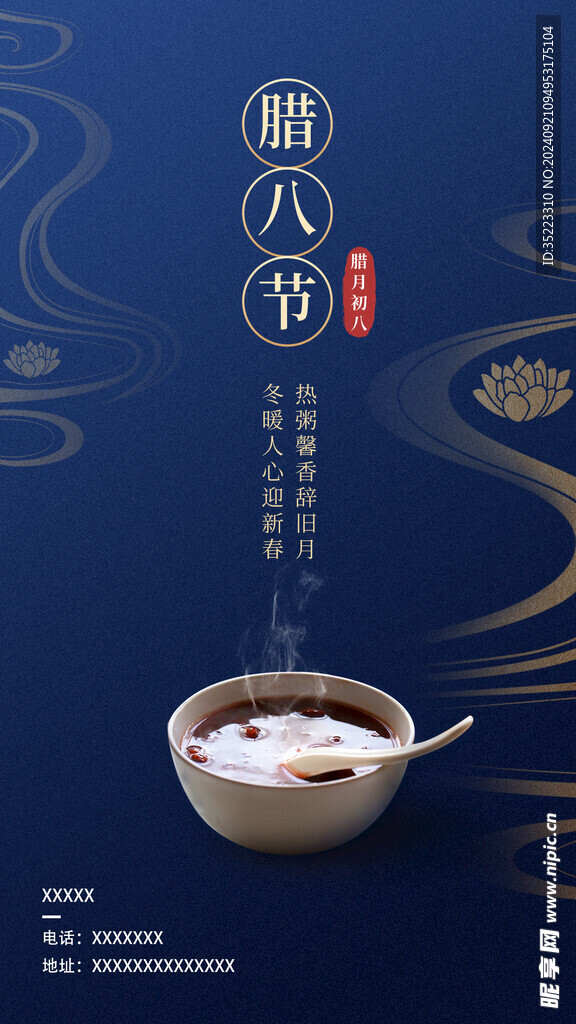 腊八节简约蓝金中国风手机海报