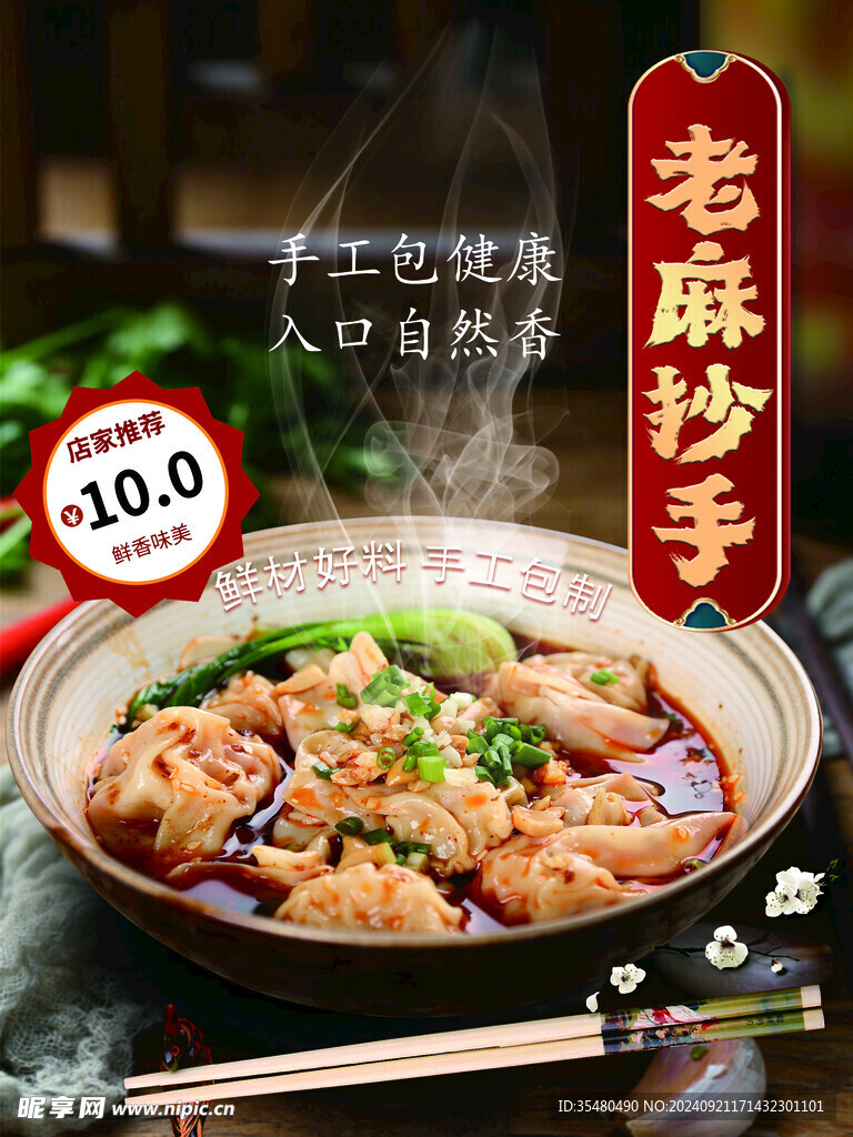 老麻抄手