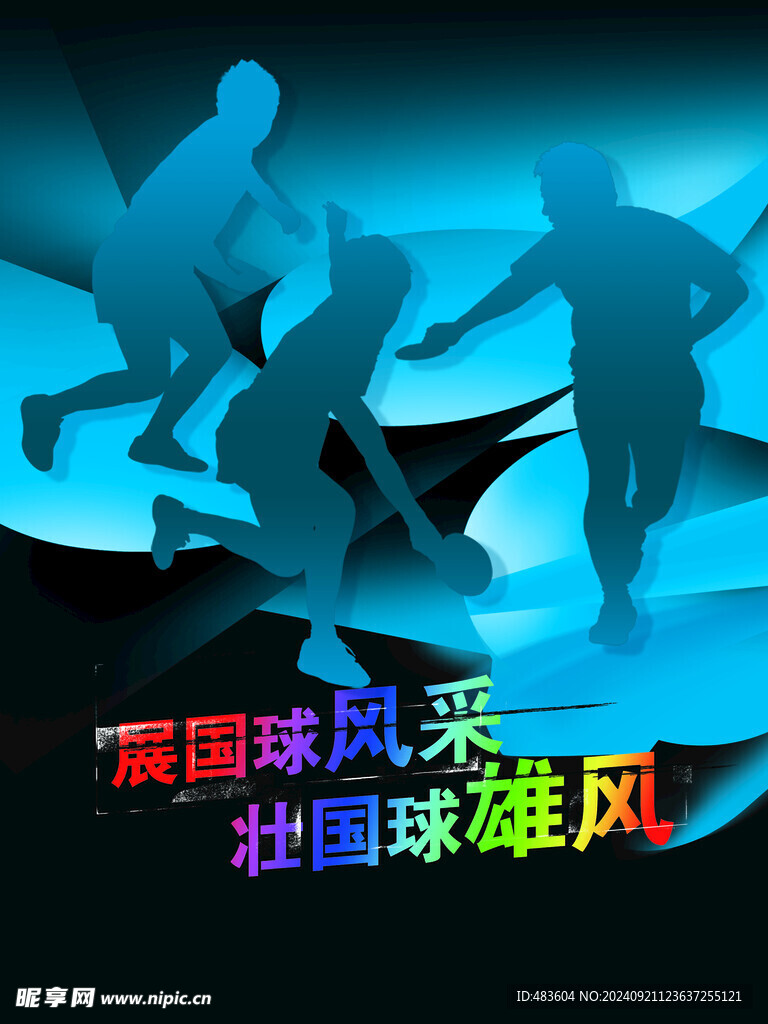 国球风彩