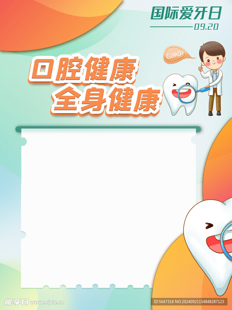 爱牙日朋友圈