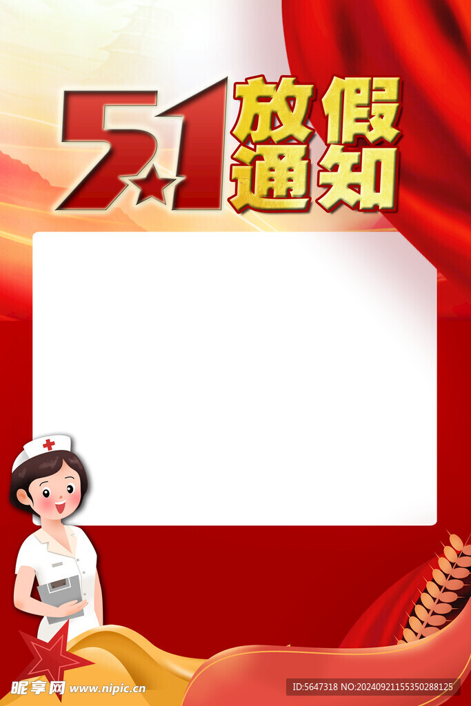 五一放假通知